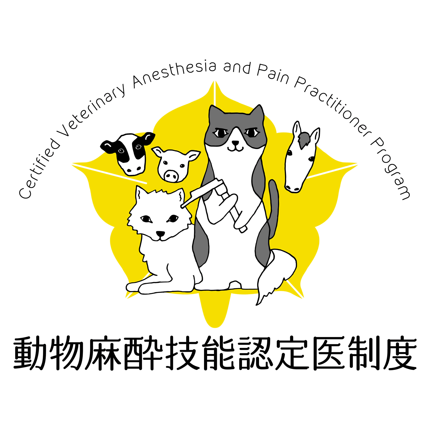 動物麻酔技能認定医制度