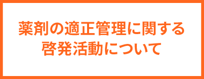 薬剤の適正管理に関する啓発活動について