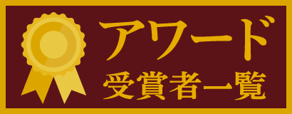 アワード受賞者一覧