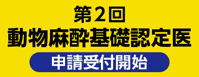 動物麻酔技能認定医制度