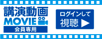 会員専用 講演動画