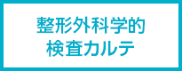 整形外科学的検査カルテ